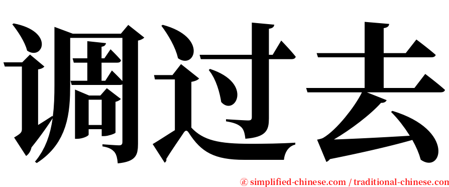 调过去 serif font