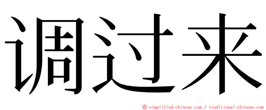 调过来 ming font