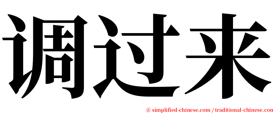 调过来 serif font