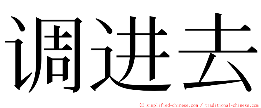 调进去 ming font