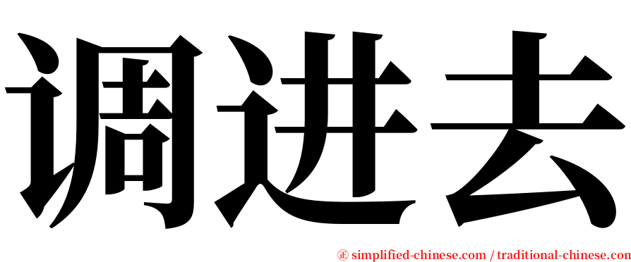 调进去 serif font