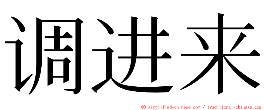 调进来 ming font