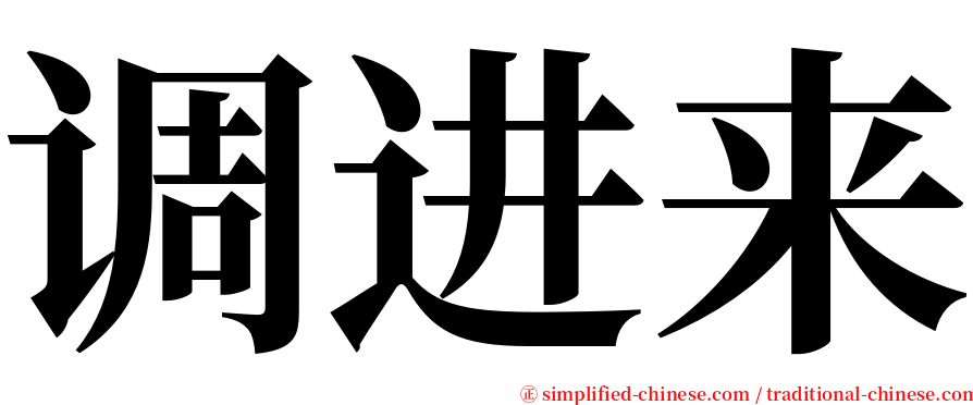 调进来 serif font