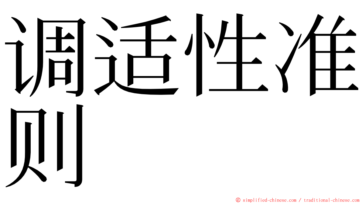 调适性准则 ming font