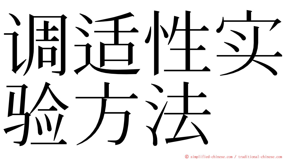 调适性实验方法 ming font