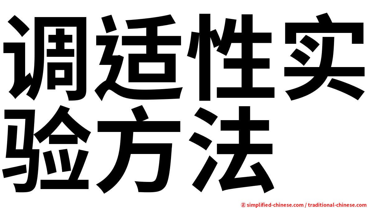 调适性实验方法