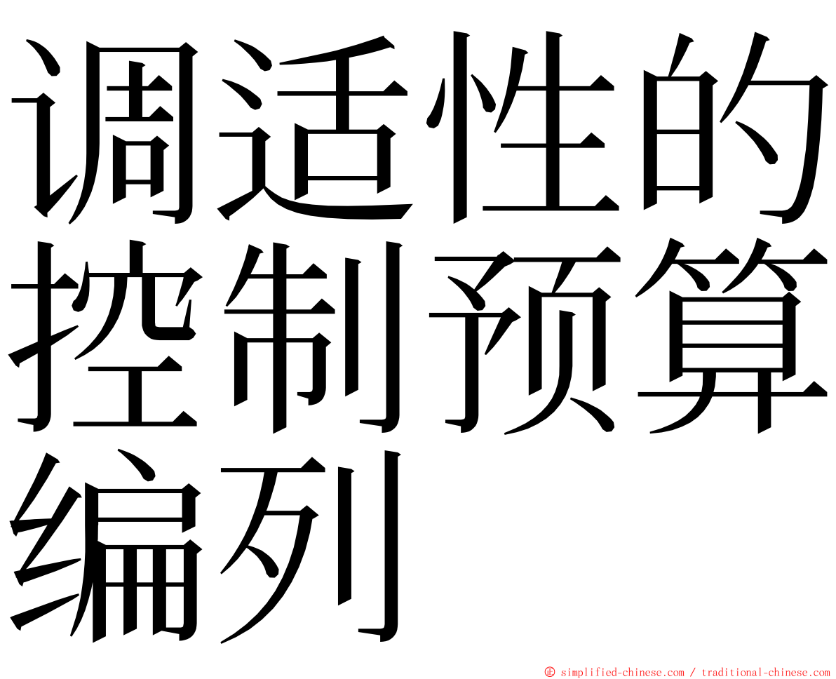 调适性的控制预算编列 ming font