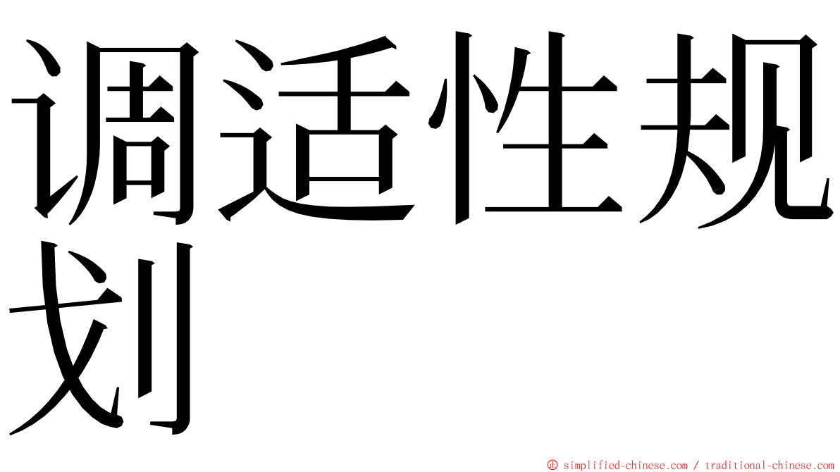 调适性规划 ming font
