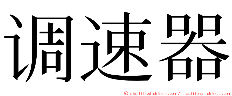 调速器 ming font