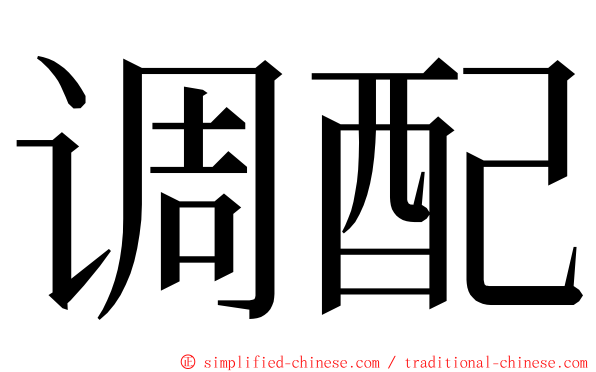 调配 ming font