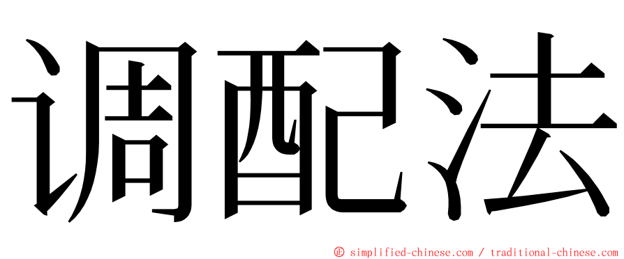 调配法 ming font