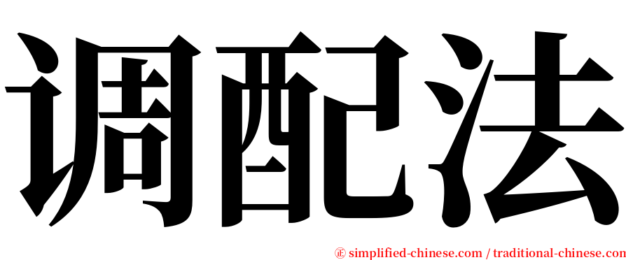 调配法 serif font