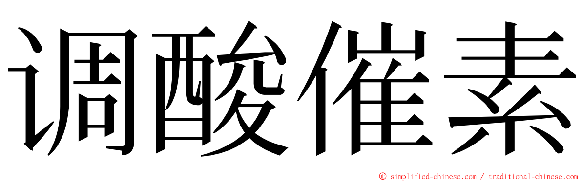 调酸催素 ming font