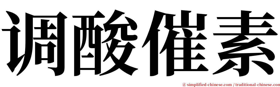 调酸催素 serif font