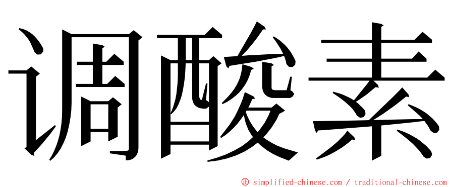 调酸素 ming font