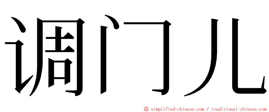 调门儿 ming font