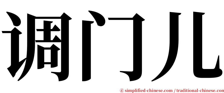 调门儿 serif font