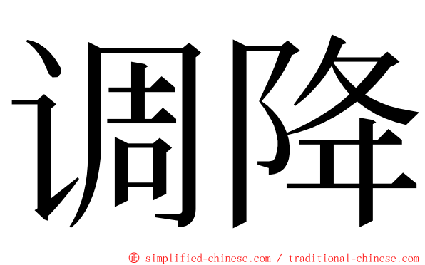 调降 ming font