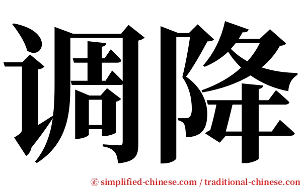 调降 serif font