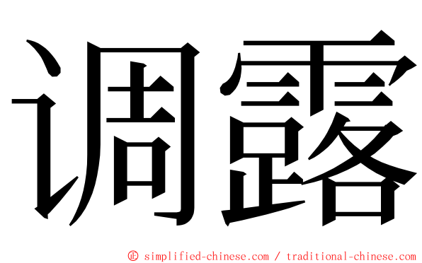 调露 ming font