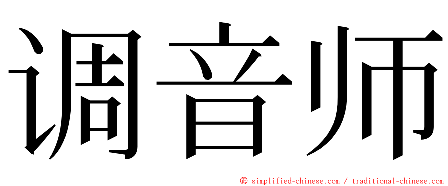 调音师 ming font