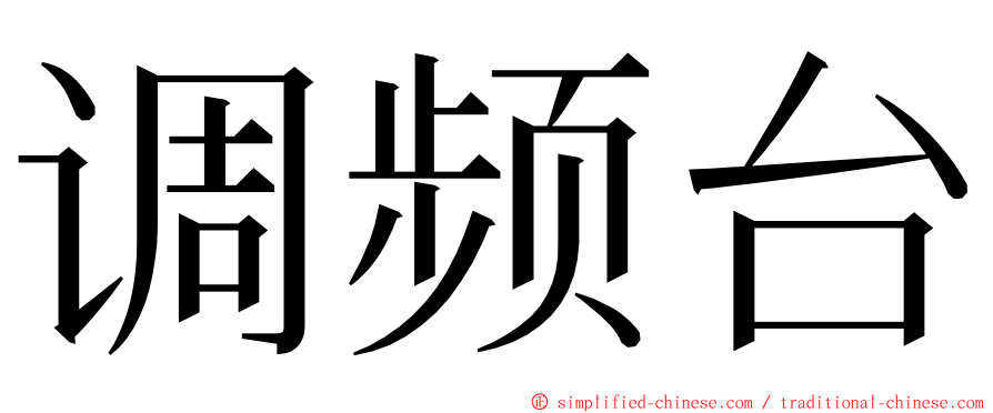 调频台 ming font