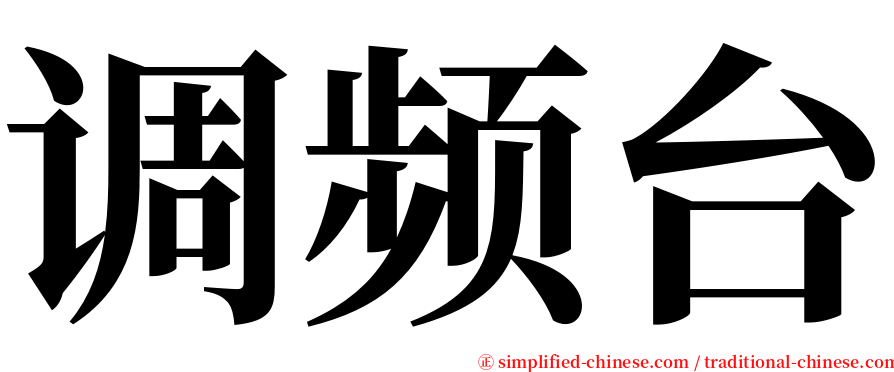 调频台 serif font