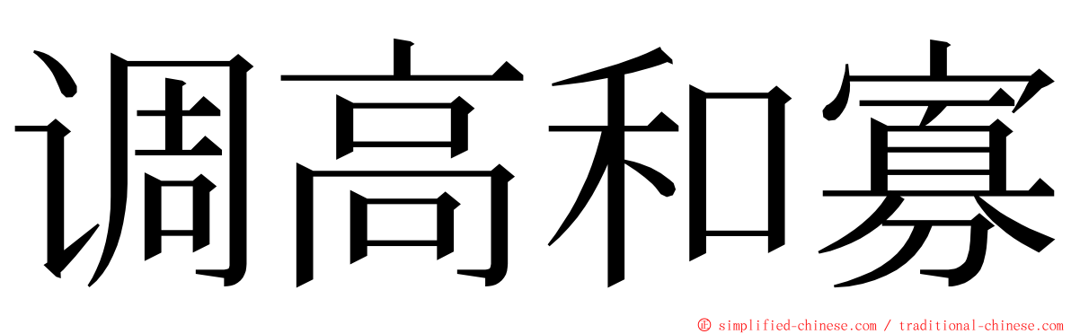 调高和寡 ming font