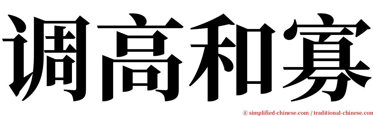 调高和寡 serif font