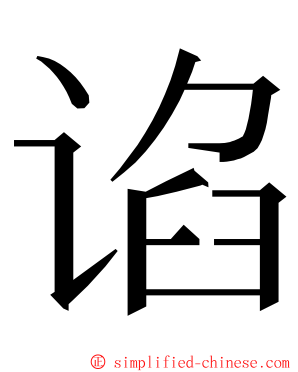 谄 ming font