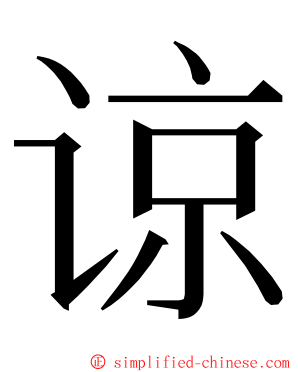 谅 ming font