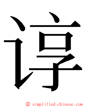 谆 ming font