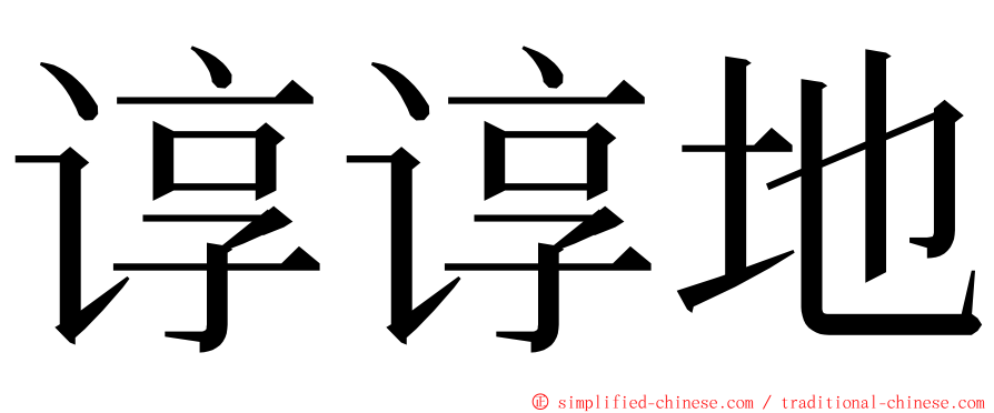 谆谆地 ming font