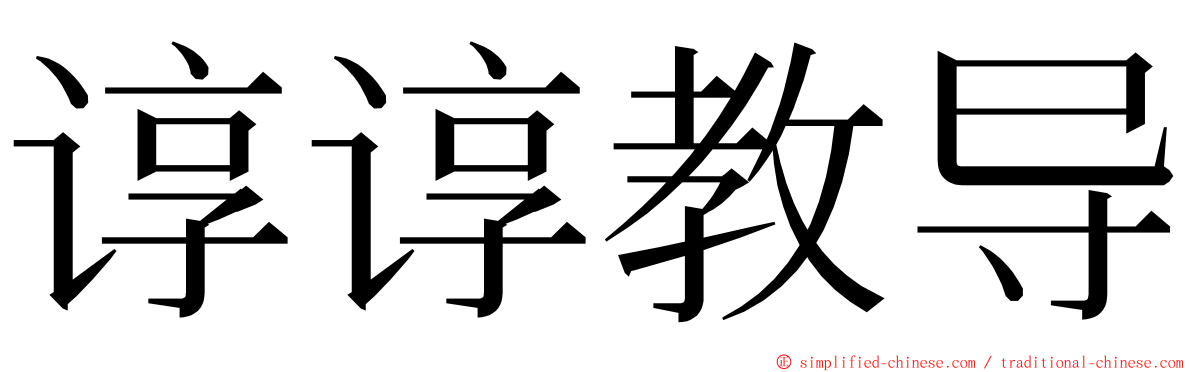 谆谆教导 ming font