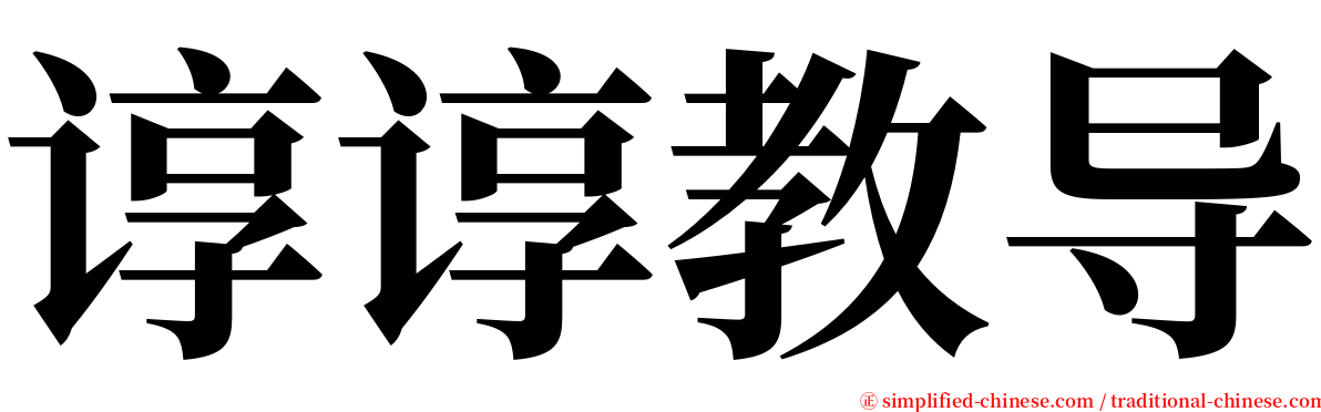 谆谆教导 serif font