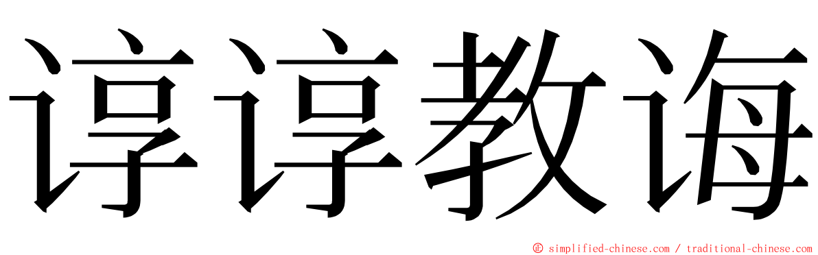 谆谆教诲 ming font