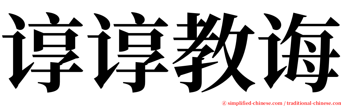 谆谆教诲 serif font