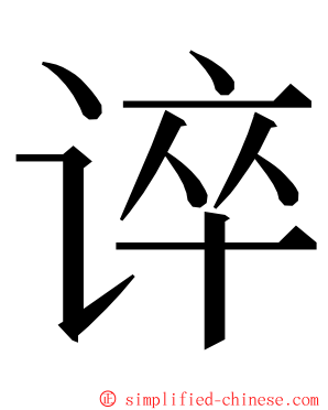 谇 ming font