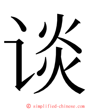 谈 ming font