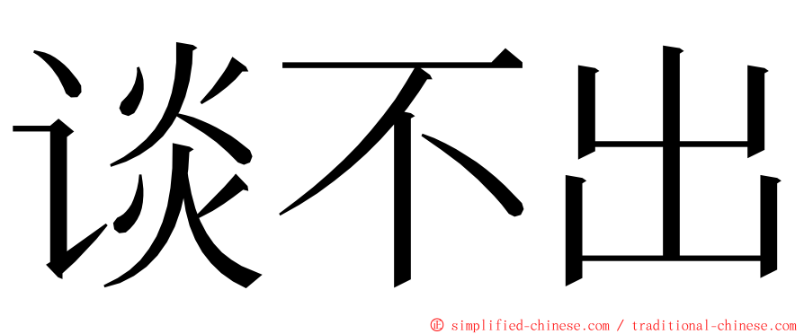 谈不出 ming font