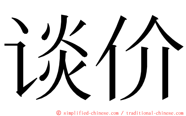 谈价 ming font