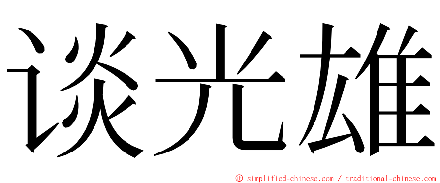 谈光雄 ming font