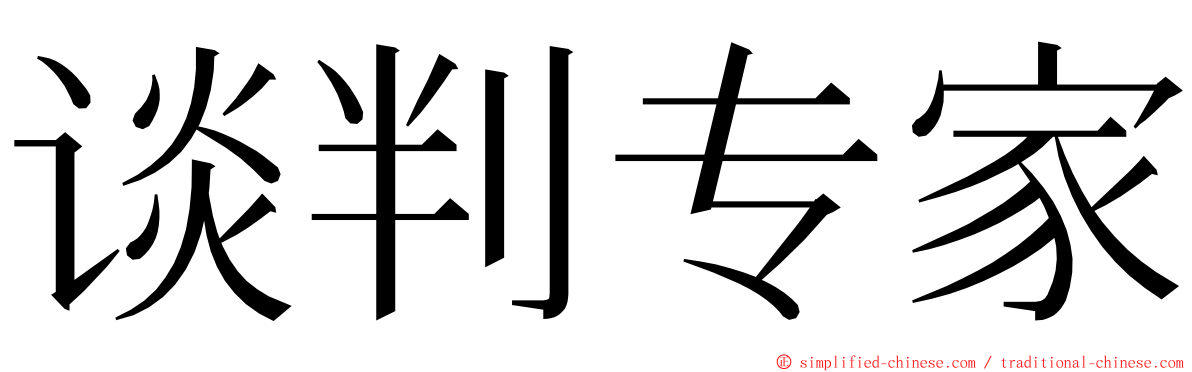 谈判专家 ming font