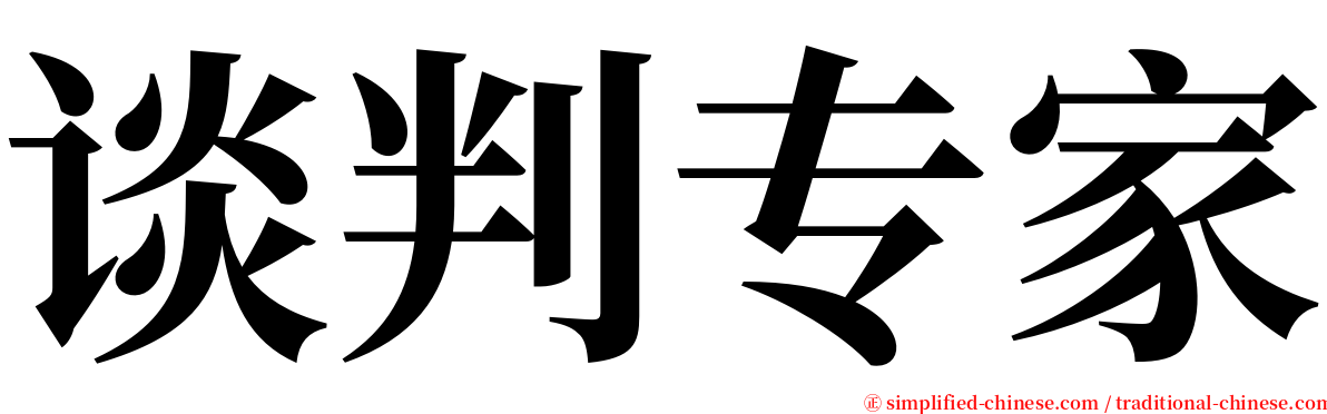 谈判专家 serif font