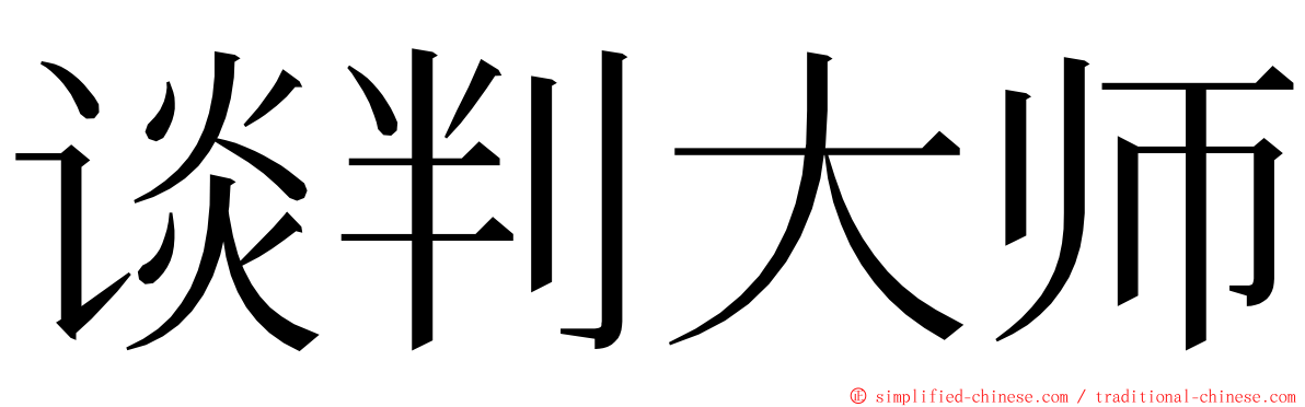 谈判大师 ming font
