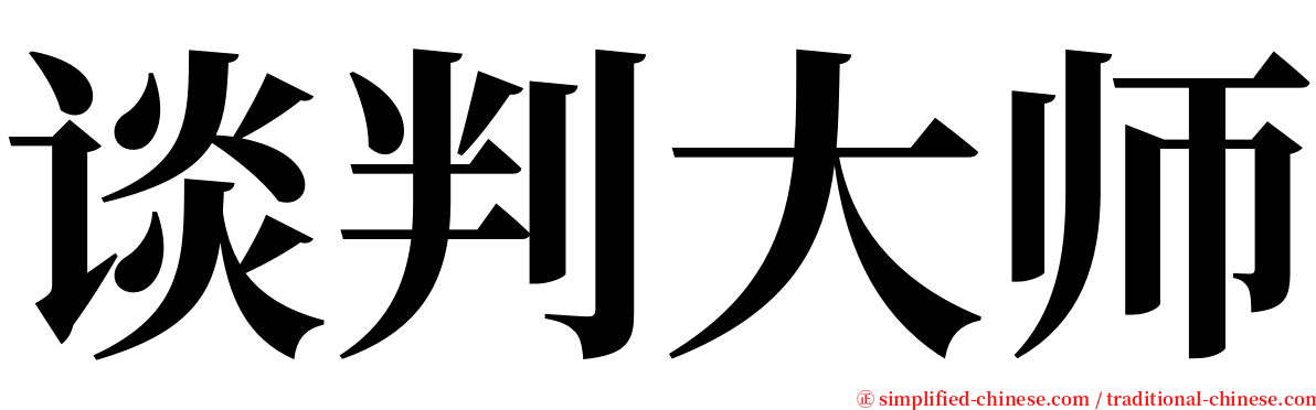 谈判大师 serif font