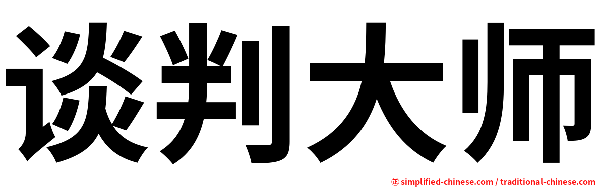 谈判大师