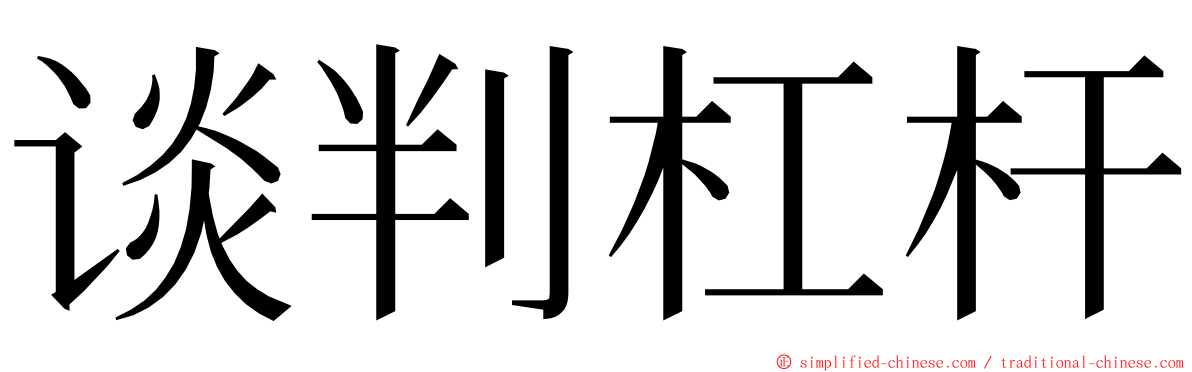 谈判杠杆 ming font