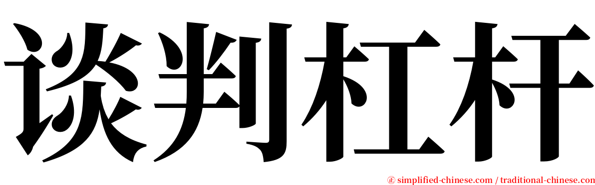 谈判杠杆 serif font