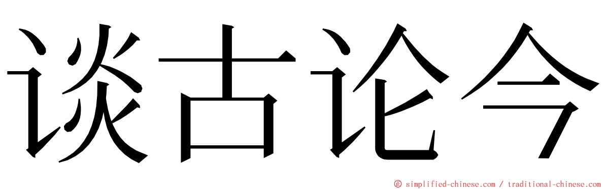 谈古论今 ming font